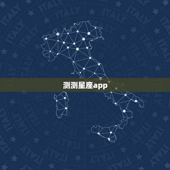 测测星座app,测测星座这个软件准吗 测测星座app,测测星座这个软件准吗
