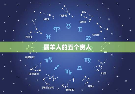 属羊人的五个贵人,男属羊婚配大忌 属羊人的五个贵人,男属羊婚配大忌