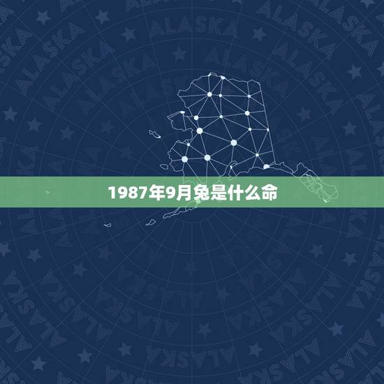 1987年9月兔是什么命，1987年九月出生是什么命