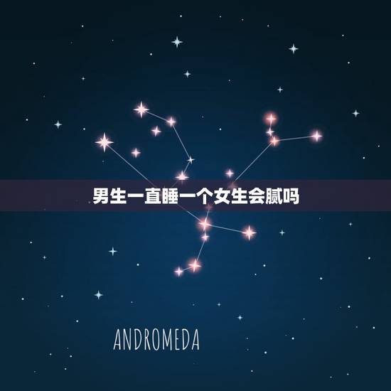 男生一直睡一个女生会腻吗,男人睡一个人多久会腻味 男生一直睡一个女生会腻吗,男人睡一个人多久会腻味