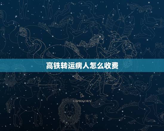 高铁转运病人怎么收费,高铁怎么运送危重病人 高铁转运病人怎么收费,高铁怎么运送危重病人