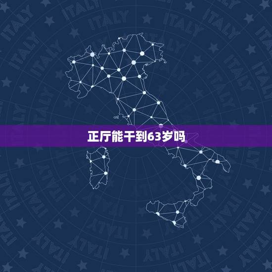 正厅能干到63岁吗,湖南省工商局刘平退休了吗? 正厅能干到63岁吗,湖南省工商局刘平退休了吗?