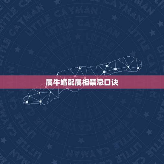 属牛婚配属相禁忌口诀,属相牛和属相马相克吗 属牛婚配属相禁忌口诀,属相牛和属相马相克吗