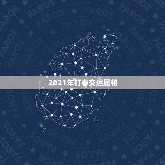 2021年打春交运属相,2021年躲春生肖里夫妻各占一个怎么办? 2021年打春交运属相,2021年躲春生肖里夫妻各占一个怎么办?