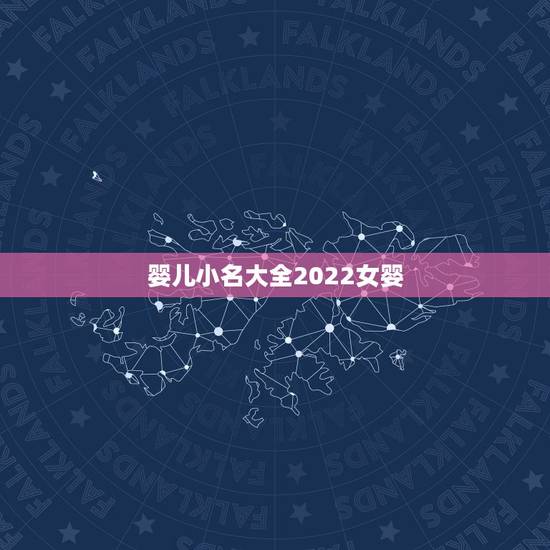 婴儿小名大全2022女婴,牛宝宝取名大全2022 款好听有涵养 婴儿小名大全2022女婴,牛宝宝取名大全2022 款好听有涵养