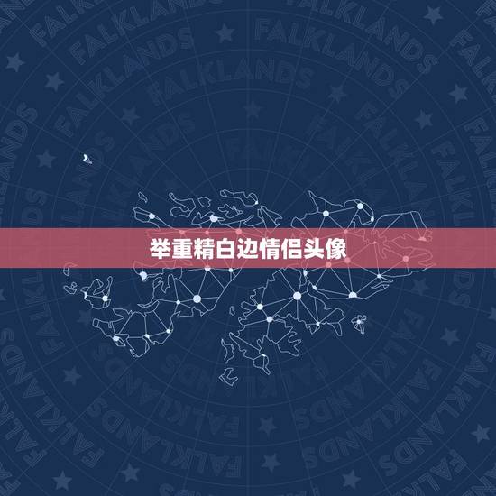 举重精白边情侣头像，求举重精金福珠情头