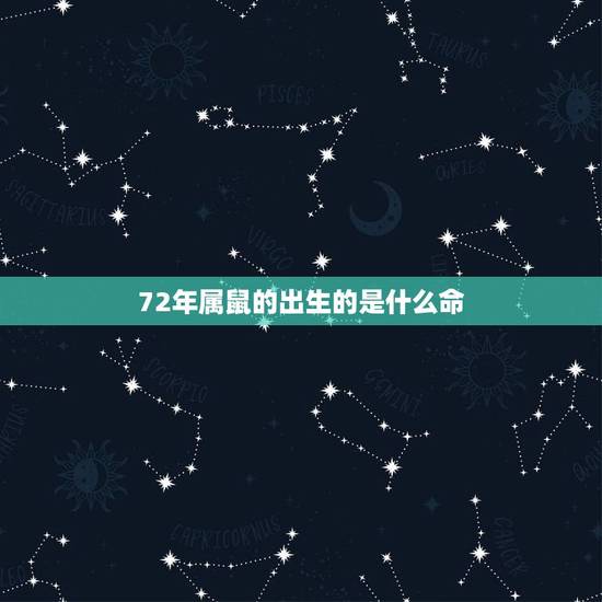 72年属鼠的出生的是什么命，72年五行属什么是什么命