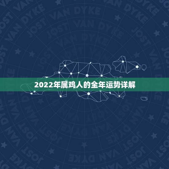 2022年属鸡人的全年运势详解，生肖鸡未来五年运势