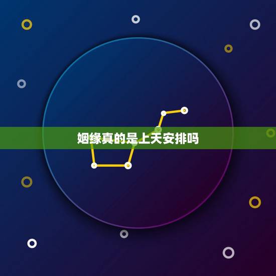 姻缘真的是上天安排吗，缘分真的是上天注定的吗？