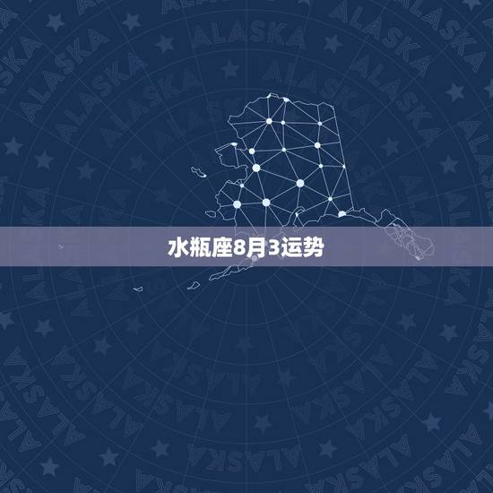 水瓶座8月3运势，水瓶座三、四月运势？