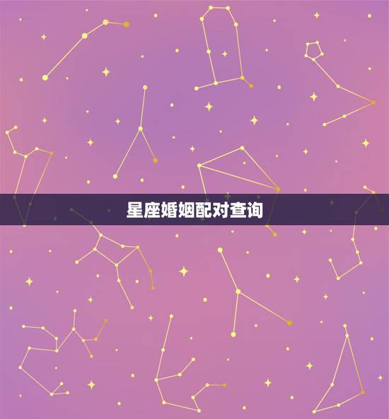 星座婚姻配对查询，婚姻配对 看12星座和谁最般配