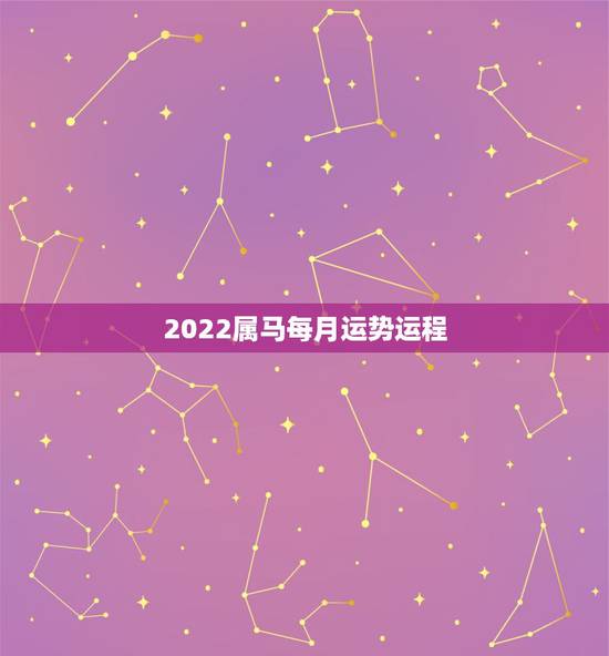 2022属马每月运势运程,1990年属马2022年运势每月运势 2022属马每月运势运程,1990年属马2022年运势每月运势