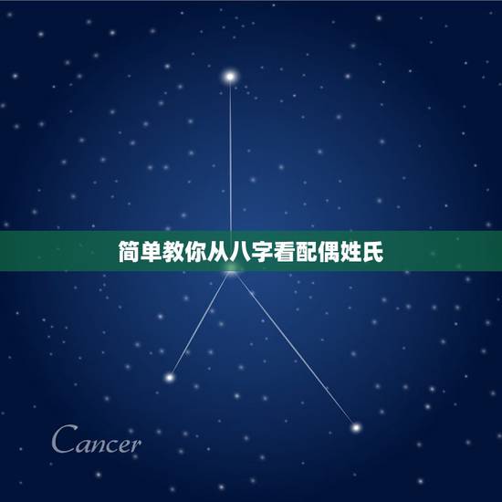 简单教你从八字看配偶姓氏,如何从八字中看配偶属相 简单教你从八字看配偶姓氏,如何从八字中看配偶属相