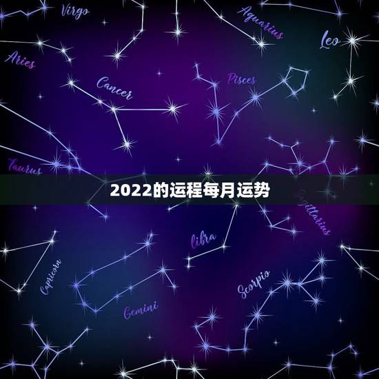 2022的运程每月运势,生肖蛇2022年运势大全 2022的运程每月运势,生肖蛇2022年运势大全