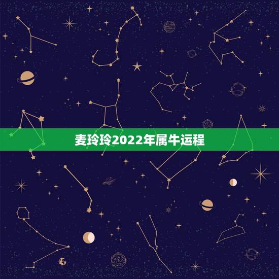 麦玲玲2022年属牛运程,2022 年生肖运势完整版 麦玲玲2022年属牛运程,2022 年生肖运势完整版
