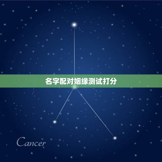 名字配对姻缘测试打分，姓名配对测试