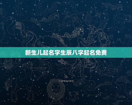新生儿起名字生辰八字起名免费 按八字起名免费取名