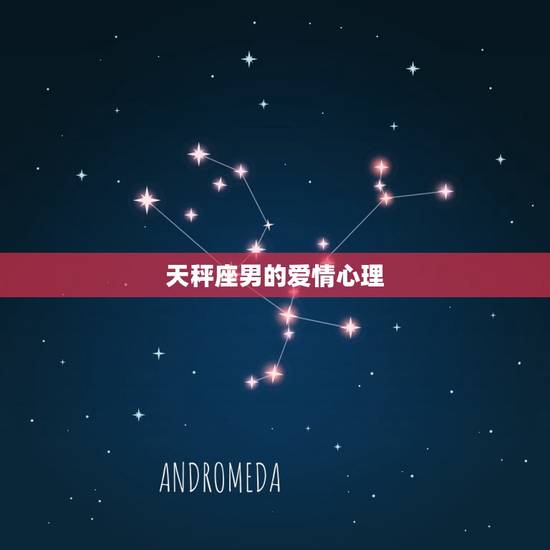 天秤座男的爱情心理 天秤座男的爱情心理