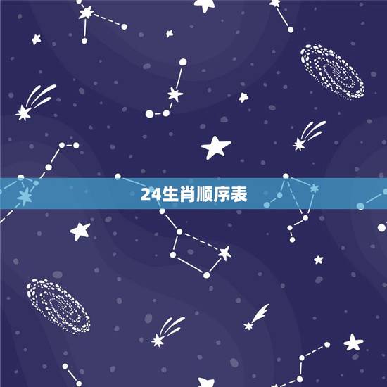 24生肖顺序表,24生肖顺序 24生肖顺序表,24生肖顺序