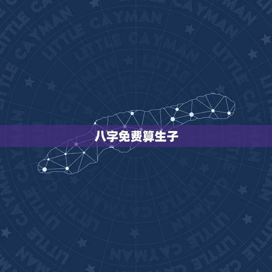 八字免费算生子，免费算命生子？