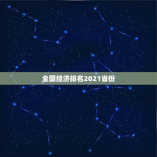 全国经济排名2021省份,2021年的GDP,各省份的增长目标是多少? 全国经济排名2021省份,2021年的GDP,各省份的增长目标是多少?
