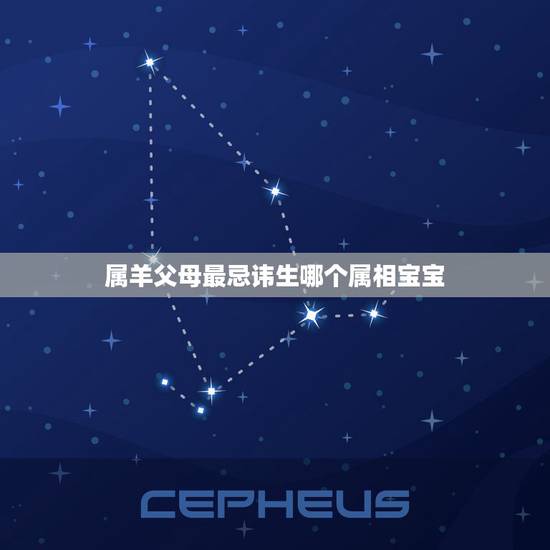 属羊父母最忌讳生哪个属相宝宝,牛宝宝忌什么属相父母 属羊父母最忌讳生哪个属相宝宝,牛宝宝忌什么属相父母