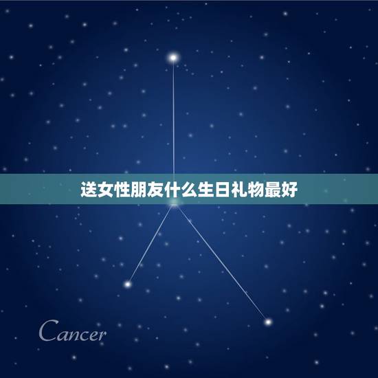 送女性朋友什么生日礼物最好，女生过生日送什么礼物好 朋友之间 高手请教