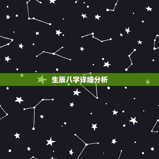 生辰八字详细分析,分析生辰八字! 生辰八字详细分析,分析生辰八字!