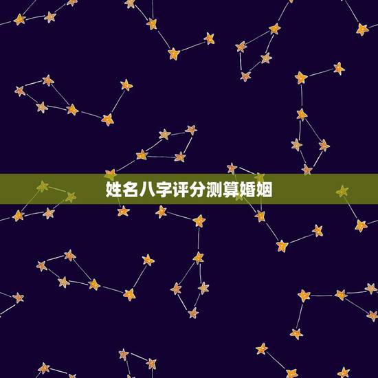 姓名八字评分测算婚姻，名字算命，姓名配对指数测试，免费算八字合婚准不准