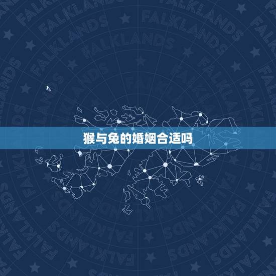 猴与兔的婚姻合适吗,属猴与兔结夫妻如何 猴与兔的婚姻合适吗,属猴与兔结夫妻如何