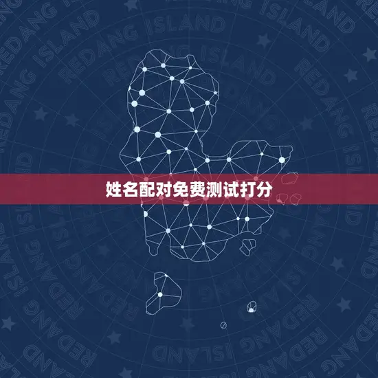 姓名配对免费测试打分 姓名配对免费测试打分