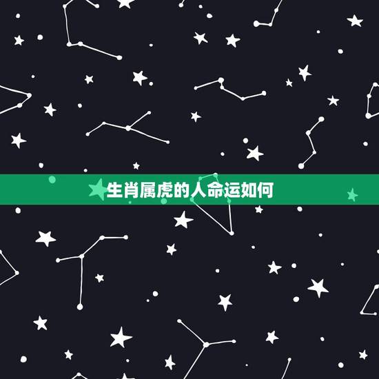 生肖属虎的人命运如何，属虎女的婚姻与命运