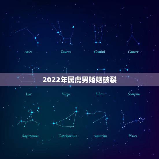 2022年属虎男婚姻破裂，2022 属虎女八月爱情