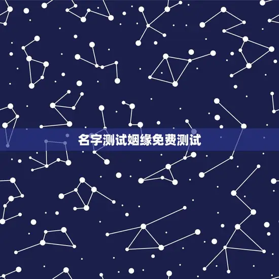 名字测试姻缘免费测试 名字测试姻缘免费测试