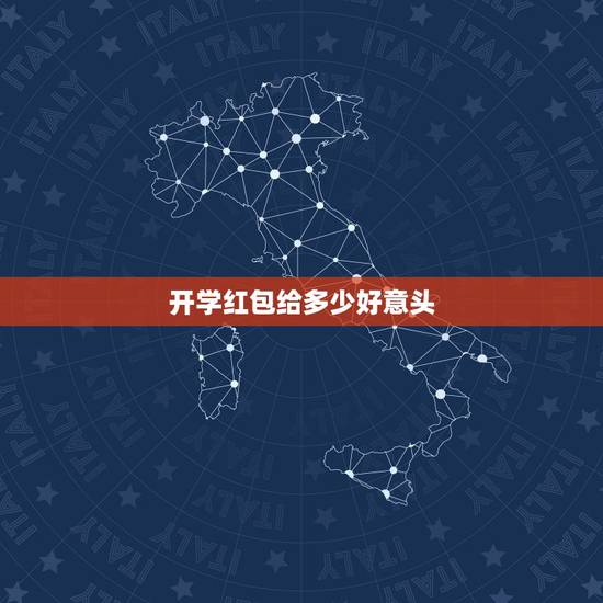 开学红包给多少好意头，给朋友发个微信红包做开学祝贺发多少啊