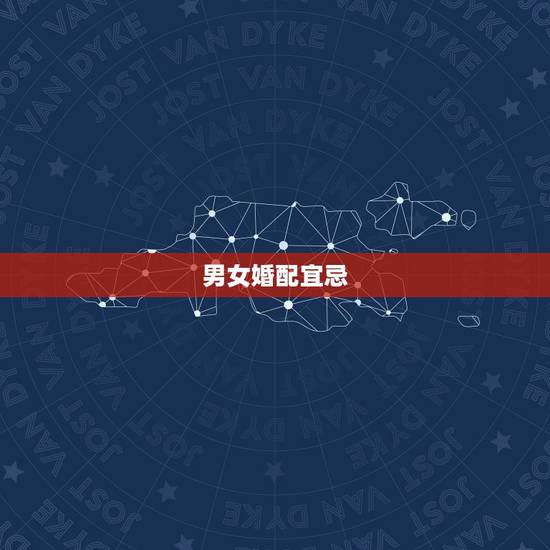 男女婚配宜忌，婚配四大禁忌