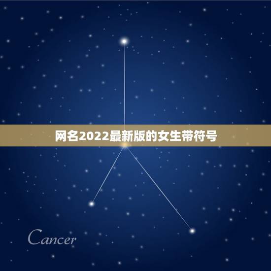 网名2022最新版的女生带符号,2023网名最新版的女带符号 网名2022最新版的女生带符号,2023网名最新版的女带符号