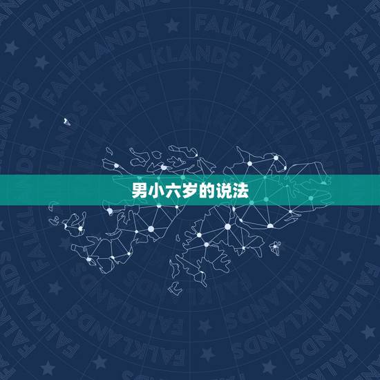 男小六岁的说法，男大女6岁古老说法是什么？