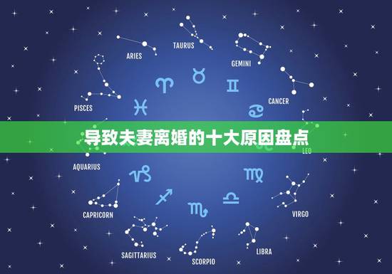 导致夫妻离婚的十大原因盘点,夫妻离婚大多是啥原因造成的? 导致夫妻离婚的十大原因盘点,夫妻离婚大多是啥原因造成的?