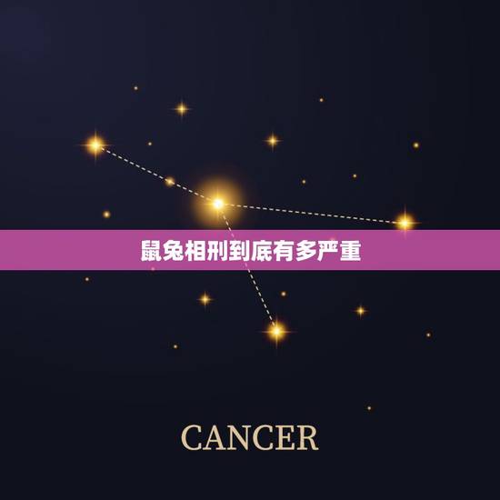 鼠兔相刑到底有多严重,鼠兔相刑是真的吗 鼠兔相刑到底有多严重,鼠兔相刑是真的吗