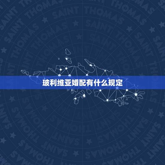 玻利维亚婚配有什么规定,我国婚姻法对禁止近亲结婚有什么规定 玻利维亚婚配有什么规定,我国婚姻法对禁止近亲结婚有什么规定