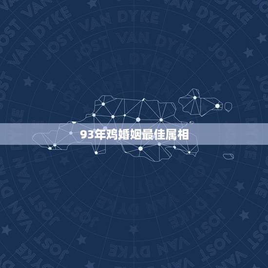 93年鸡婚姻最佳属相,1993男属鸡的和什么属相最配 93年鸡婚姻最佳属相,1993男属鸡的和什么属相最配