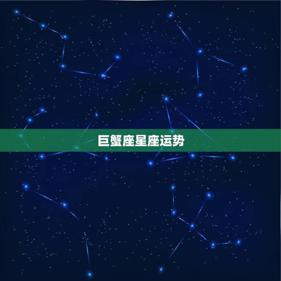 巨蟹座星座运势，巨蟹座的运势。