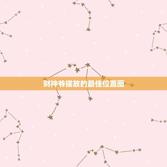 财神爷摆放的最佳位置图，财神爷摆放位置