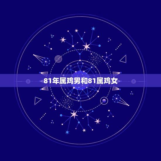 81年属鸡男和81属鸡女，两个人都属鸡明年能结婚吗