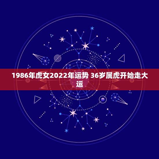 1986年虎女2022年运势 36岁属虎开始走大运