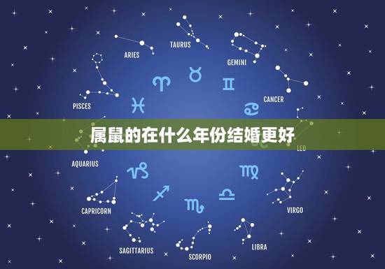 属鼠的在什么年份结婚更好,鼠年结婚送什么好 属鼠的在什么年份结婚更好,鼠年结婚送什么好