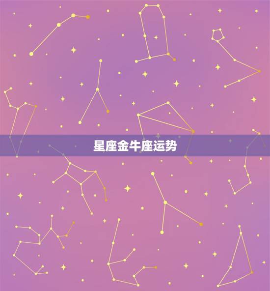 星座金牛座运势,金牛星座的运势好吗? 星座金牛座运势,金牛星座的运势好吗?