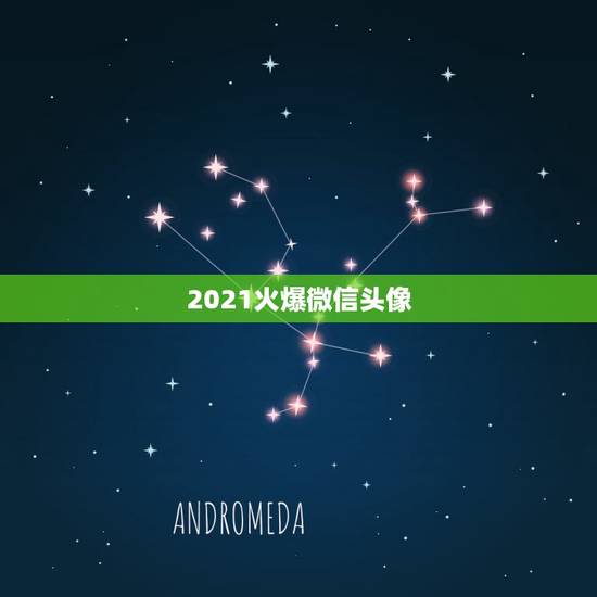 2021火爆微信头像，用什么头像做微信头像最好