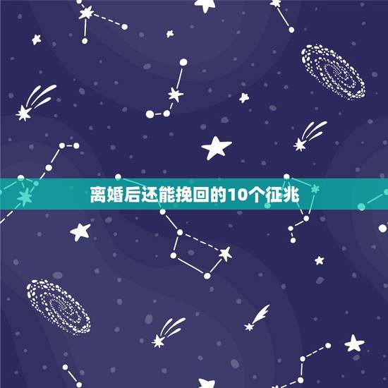 离婚后还能挽回的10个征兆 分手复合概率为0的表现